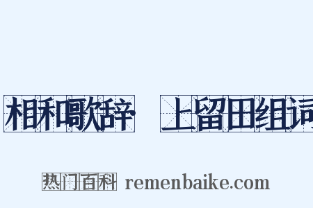 相和歌辞·上留田组词是什么意思的图片